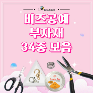 [비즈비] 비즈공예 공구 및 부자재 34종 모음, 5. [부자재]경량핀셋 1개, 1개