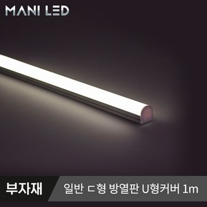 마니LED 방열판 일반 슬림ㄷ형 LED가이드 LED프로파일, #08_일반 디귿형 U커버 100cm, 1개