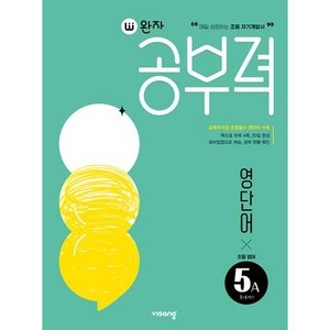 완자 공부력 초등 영어, 영단어, 5A