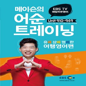 NSB9788954749251 새책-스테이책터 [EBS 매일 10분 영어 메이슨의 어순 트레이닝 4] -Unit 910-949 여행영어편-EBS, EBS 매일 10분 영어 메이슨의 어순 트레이닝 4