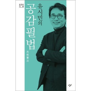 유시민 유시민의 공감필법, 1개