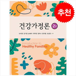 건강가정론 (도미향 외/제2판) + 쁘띠수첩 증정, 도미향, 신정