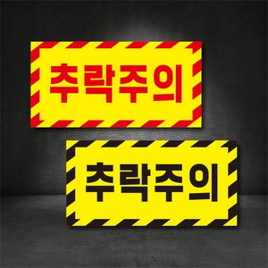 추락주의 추락방지 경고표시 스티커 고무자석 400x200 주문제작가능 / 충돌주의 경고표지판, A-1, 300×150, 포맥스