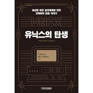 유닉스의 탄생:세상을 바꾼 운영체제를 만든 천재들의 숨은 이야기, 한빛미디어