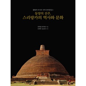 동양의 진주 스리랑카의 역사와 문화, 심미안, 천득염,허지혜,오희옥,김소영 공저