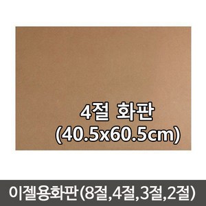 단단한합판(두께4.5mm) MDF 이젤 나무합판/화판 목판화/이젤용합판2절/이젤용합판/나무판/합판, 나무판 (40.5cmx60.5cm)-1장, 1개