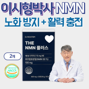 노화방지 영양제 항노화 엔엠엔 세포 재생 미토콘드리아 노화의 종말 식약청 인증 NMN NAD+ 활력 이시형 박사, 2개, 30정