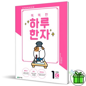 (GIFT+) 똑똑한 하루 한자 1C (8급)