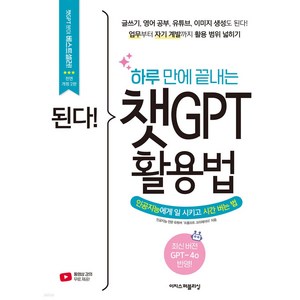 [이지스퍼블리싱]된다! 하루 만에 끝내는 챗GPT 활용법 : 글쓰기 영어 공부 유튜브 수익 창출도 된다!, 이지스퍼블리싱, 프롬프트 크리에이터