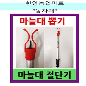 농기구-마늘쫑뽑기 마늘대 마늘쫑 뽑는 기계, 1개