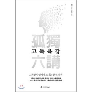 고독육강 : 고독한 당신에게 보내는 한 권의 책, 쟝쉰 저/김윤진 역, 이야기가있는집