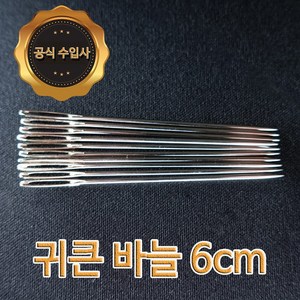 맥스몰 귀큰바늘 6cm 10개 벌크상품 직수입도매 바늘