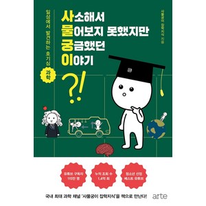 사소해서 물어보지 못했지만 궁금했던 이야기:일상에서 발견하는 호기심 과학, 아르테(arte), 사물궁이 잡학지식