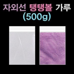 과학열차 자외선 탱탱볼 가루(500g)