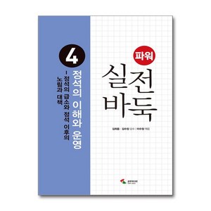 [삼호미디어]파워 실전 바둑 4 : 정석의 이해와 운영 정석의 급소와 정석 이후의 노림과 대책 (2판), 삼호미디어, 이수정