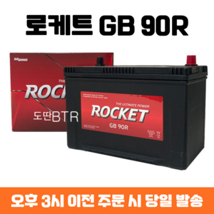 로케트 90R 스포티지R 스타렉스 투싼IX 스포티지R 자동차배터리 자동차밧데리 차량용배터리, 공구 대여+폐전지 반납, 1개
