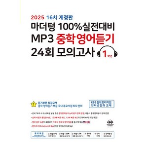 [사은품] 2025년 마더텅 MP3 중학영어듣기 24회 모의고사 1학년