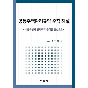 공동주택관리규약 준칙 해설:서울특별시 관리규약 준칙을 중심으로, 진원사, 오민석