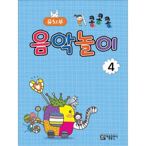 콩콩콩 음악놀이 4: 유치부, 아름출판사, 성강환 저