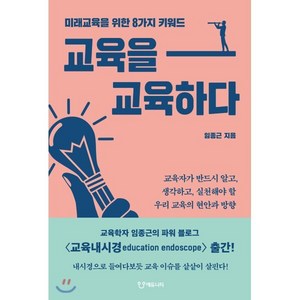 교육을 교육하다:미래교육을 위한 8가지 키워드, 에듀니티, 임종근