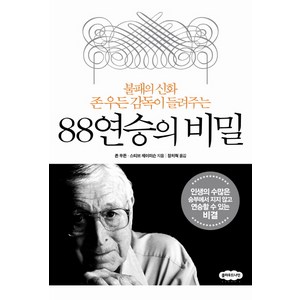 88연승의 비밀:불패의 신화 존 우든 감독이 들려주는, 클라우드나인, 존 우든, 스티브 제이미슨