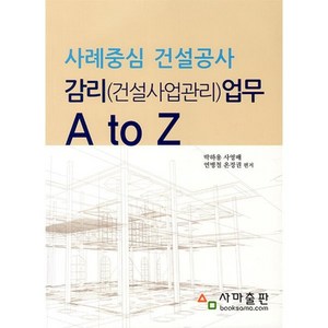 사례중심 건설공사 감리(건설 사업관리)업무 A to Z, 박하용, 사영배, 연병철, 온정권(저), 사마출판, 박하용,사영배,연병철,온정권 편저