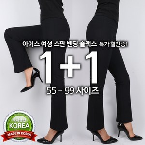 [1+1]B여성나팔바지 국내제작 9부 세미부츠컷 슬랙스 치즈스판 편안한 밴딩 빅사이즈