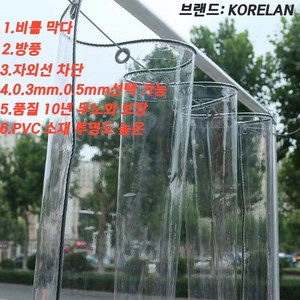 KORELAN PVC 투명비닐천막 동파 방지 방한 베란다 야외 테라스 방풍망 대형 비닐 천막 방수포 방풍포, 2.5x3, 0.3mm(밧줄을 보내다), 1개