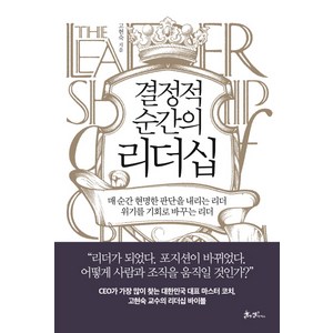 결정적 순간의 리더십:매 순간 현명한 판단을 내리는 리더 위기를 기회로 바꾸는 리더, 쌤앤파커스, 고현숙