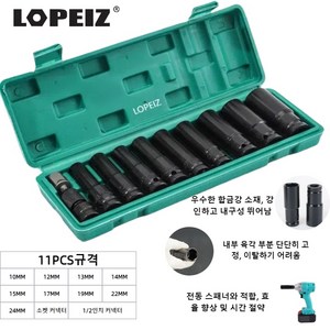 LOPEIZ 로페이즈 롱 육각 복스세트 11PCS 복스알 육각 소켓 렌치 너트 세트 11종 10MM 12MM 13MM 14MM 15MM 17MM 19MM 22MM 24MM