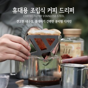 캠핑 드리퍼 라이프 핸드드립 커피 드리퍼 아웃도어 휴대용 접이식, 1개