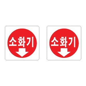 플로엠 Sign 2800 아크릴 표지판 F2505, 소화기, 2개입