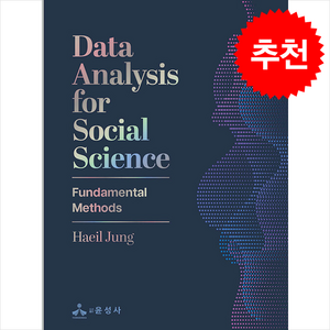 Data Analysis for Social Science + 쁘띠수첩 증정, Haeil Jung, 윤성사