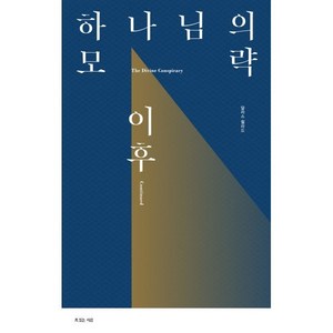 하나님의 모략 이후, 복있는사람, 달라스 윌라드