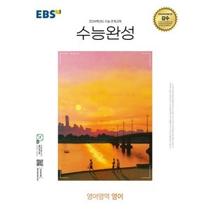 EBS 수능완성 영어영역 영어 (2023년) : 2024학년도 수능 연계교재, 한국교육방송공사