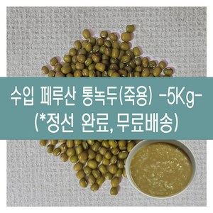 [다온농산] 수입 페루산 통녹두<죽용> -5Kg- 정선후 판매 깨끗, 2.5kg, 2개