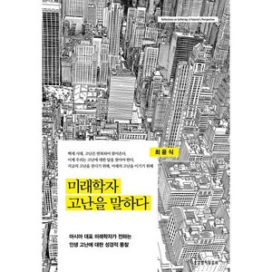 미래학자 고난을 말하다:아시아 대표 미래학자가 전하는 인생 고난에 대한 성경적 통찰, 생명의말씀사, 최윤식