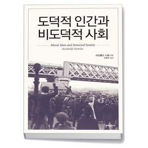 도덕적 인간과 비도덕적 사회, 문예출판사