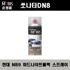 순정품 현대 쏘나타DN8 NB9 미드나이트블랙 스프레이 자동차 차량용 도색 카페인트, NB9 미드나이트블랙 스프레이(모비스), 1개