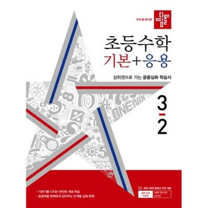 2024 디딤돌 수학 기본 + 응용, 수학(기본+응용), 초등 3-2