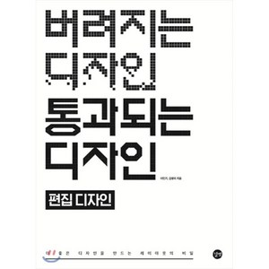 버려지는 디자인 통과되는 디자인: 편집 디자인:더 좋은 디자인을 만드는 레이아웃의 비밀, 길벗, 이민기,강윤미 공저