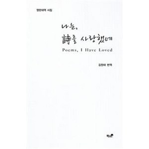 나는 시를 사랑했네(Poems I Have Loved):영한대역 시집, 책과나무, 김원태 역