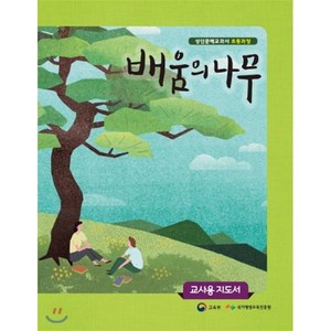 배움의 나무 교사용 지도서, 미래엔, 교육부·국가평생교육진흥원저