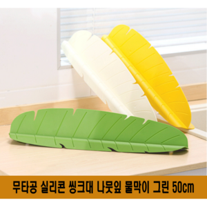 바이샌드 무타공 실리콘 바나나나뭇잎 씽크대 물막이 물튀김방지 50cm, 1개