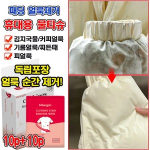 [강력제거!] 10p+10p 의류 얼룩 제거제 패딩 얼룩 제거 물티슈 클리너 옷 기름때 찌든때 제거 피얼룩제거 커피 얼룩 지우는법, 2개, 10매입