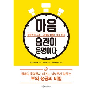 마음 습관이 운명이다:관상학의 고전 <상법수신록> 다시 읽기, 유아이북스, 미즈노 남보쿠