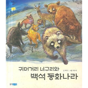 귀머거리 너구리와 백석 동화나라, 웅진주니어