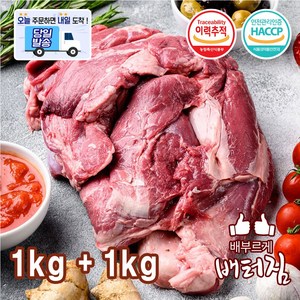 (당일출돼지) 청정지역 숙성 램 냉장 양어깨살 양고기+2소스, 1kg, 2개