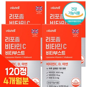 비웰 리포좀 비타민C 식약청인증 HACCP 리포조말 리포솜, 4개월, 4개, 30정