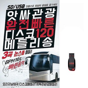 노래USB 앗사관광 완전빠른 디스코 120곡 메들리송 USB-트로트